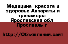 Медицина, красота и здоровье Аппараты и тренажеры. Ярославская обл.,Ярославль г.